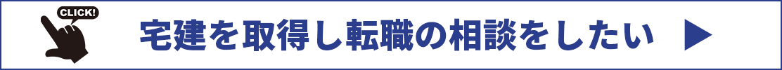 宅建取得し転職相談