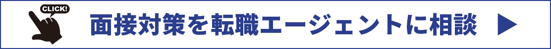 面接対策を相談