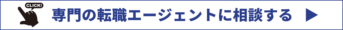 専門のエージェントに相談