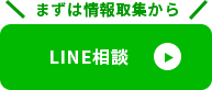 LINE相談はこちら