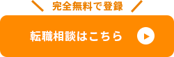 転職相談はこちら