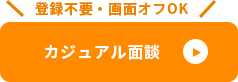 カジュアル面談はこちら