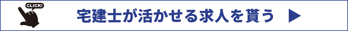 宅建士が活かせる求人