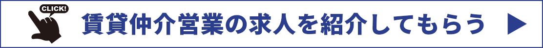 賃貸仲介営業の求人