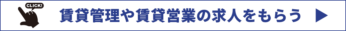 賃貸管理・賃貸営業