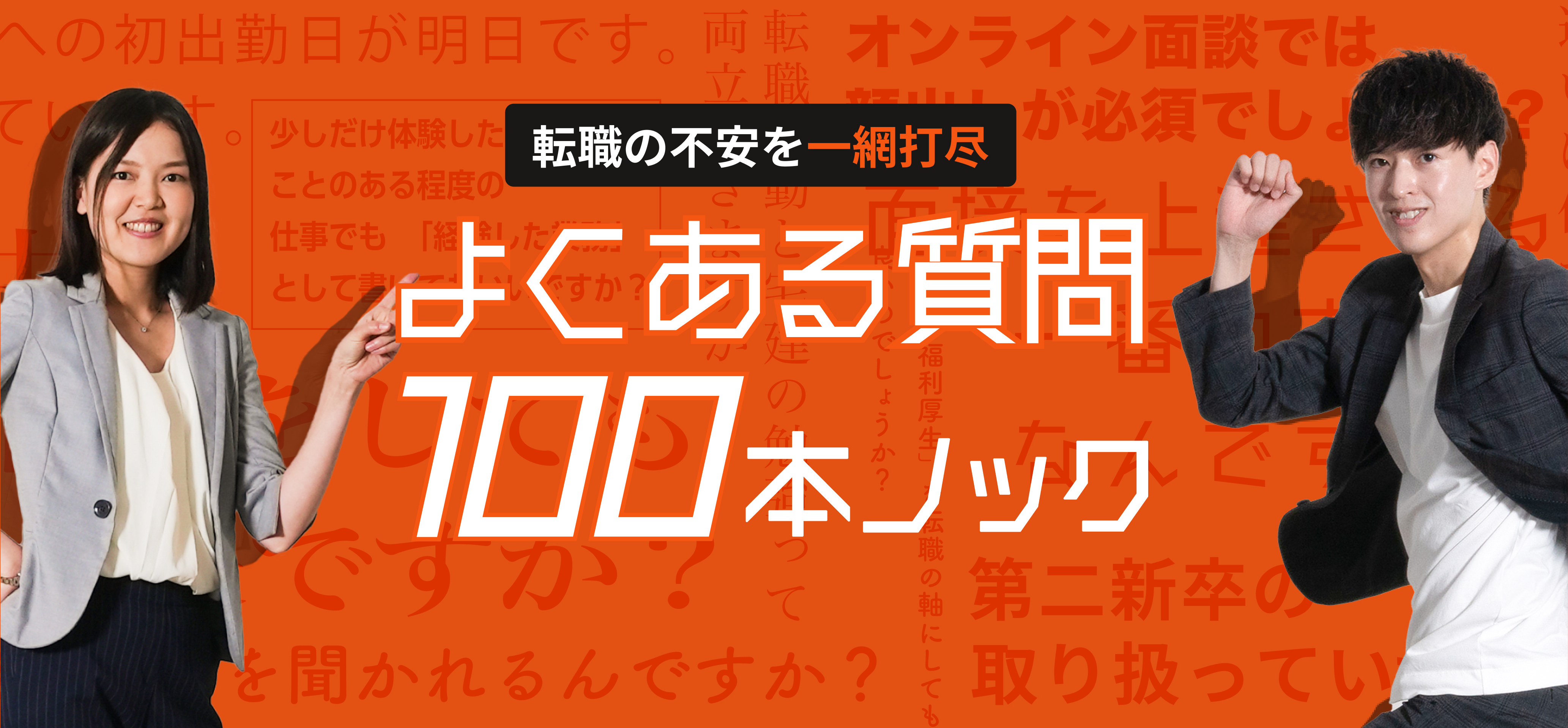 よくある質問100本ノック