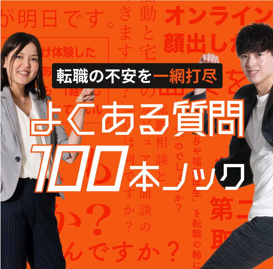 よくある質問100本ノック