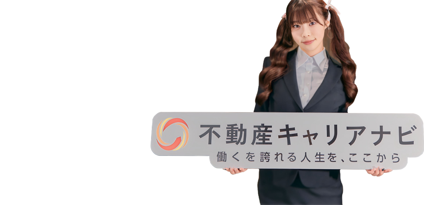 不動産キャリアナビ